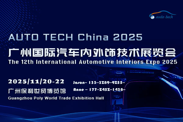 AUTO TECH China 2025 华南展：邀您共创汽车内外饰行业新风尚(图1)