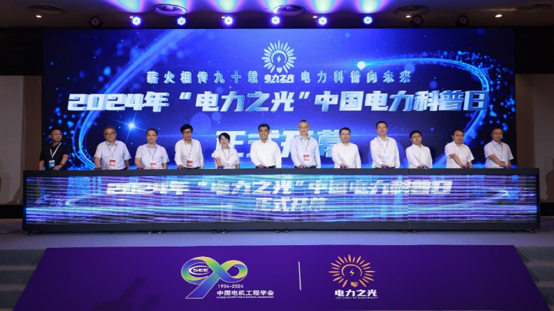 2024年“电力之光”中国电力科普日活动在上海开幕