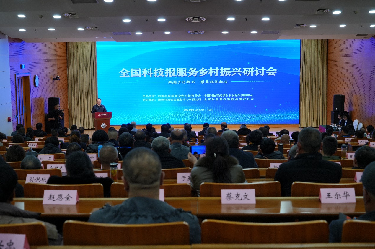 赋能乡村振兴  彰显媒体担当——全国科技报服务乡村振兴研讨会在京召开