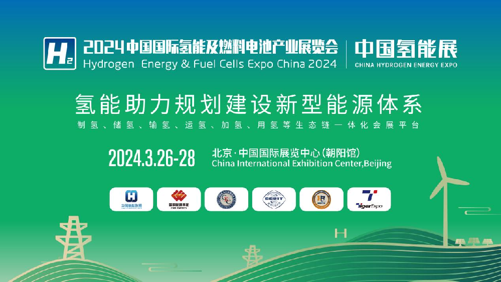 媒体管家： 2024中国氢能展CHEE：国内氢能产业链完整展示平台