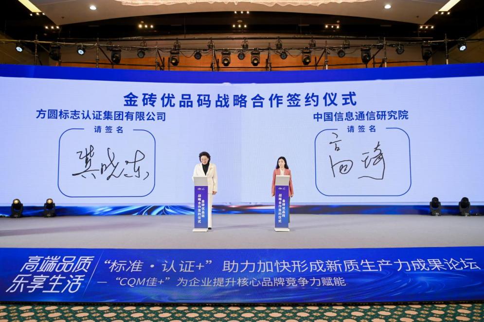 媒体管家： 中国信通院携手方圆，共推金砖优品码赋能金砖国家贸易高质量发展