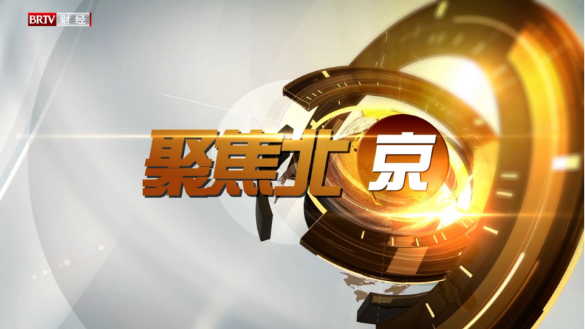 媒体管家： 《聚焦北京》谈自媒体多融合与传统电视新闻传播的重要性