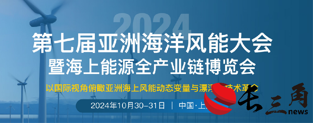 媒体管家： 重磅来袭｜第七届亚洲海洋风能大会将于10月30-31日在上海召开
