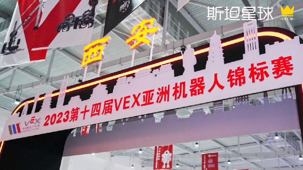 媒体管家： 2023VEX亚锦赛中国选拔赛在西安圆满落幕，斯坦星球豪夺双冠在内的15项大奖！
