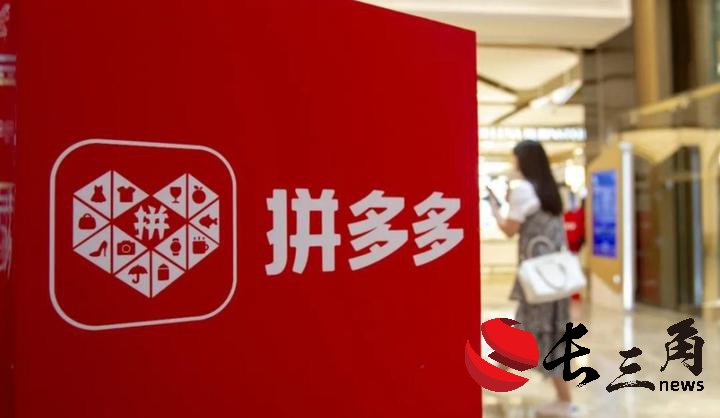 媒体管家： 拼多多营收、利润增速放缓 电商进入“以质换量”价值竞争？