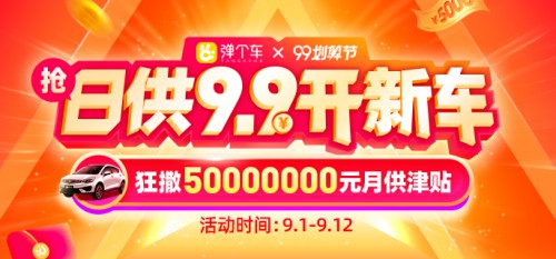 弹个车“99划算节”狂欢启动，日供9.9元开新车