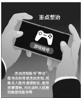 向未成年人租售网游账号将被清理