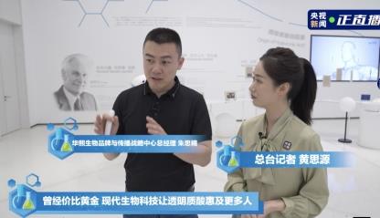 央视专访：从华熙生物原料出发看中国生物科