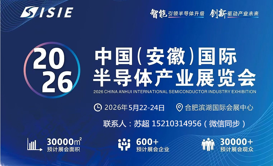2026中国(安徽)国际半导体与集成电路产业展览会