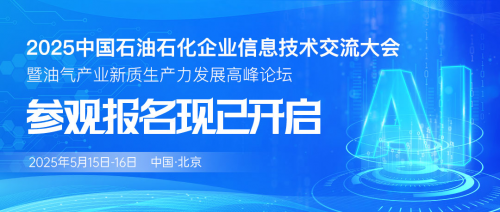 即将开幕!2025中国石油石化信息技术大会参观登记通道开启