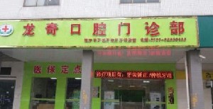 2022佛山局部义齿排行榜前十强的正规齿科医院正规名单推荐！佛山龙奇口腔门诊部榜上有名！速看！