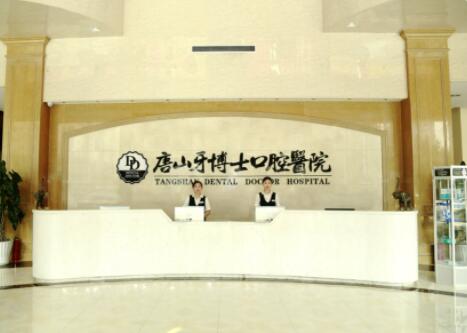 2022唐山隐形矫正牵引排行榜前十位的大型口腔医院值得选！唐山牙博士口腔医院凭实力稳居榜首