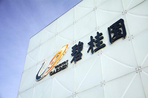 碧桂园补发财报 2023年存货减值计提超800亿元(图1)