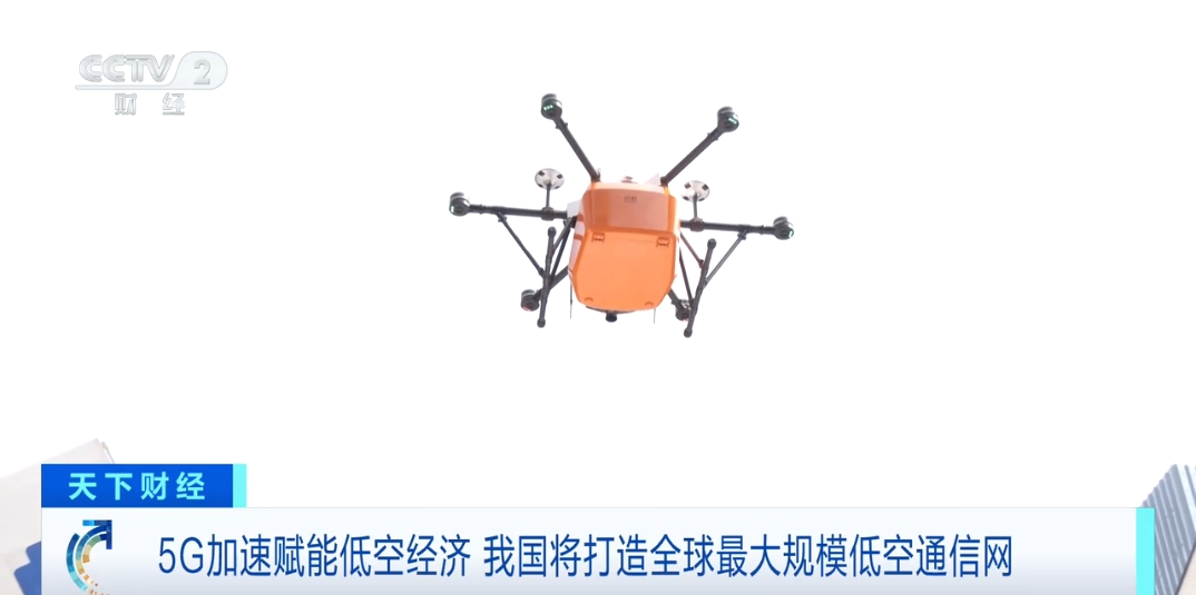 5G“起飞”赋能低空经济 我国将打造全球最大规模低空通信网(图2)