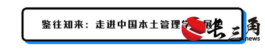 媒体管家： 冯耕中：鉴往知来 管理学科自主知识体系建设(图3)