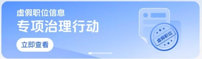 媒体管家： BOSS直聘治理蓝领虚假招聘，首期专项打击违规账号超2800个(图2)