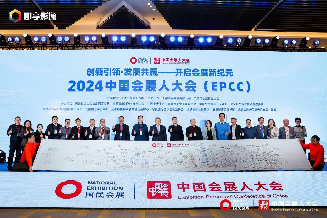 媒体管家： 2024中国会展人大会在津盛大开幕(图3)