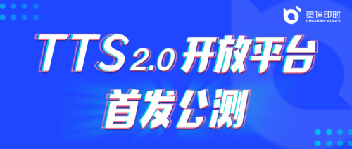 灵伴TTS2.0平台开放公测，助力更丰富语音交互场景搭建(图1)