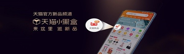 先人一步追新成原动力，天猫小黑盒承包你的“抢新力”(图5)