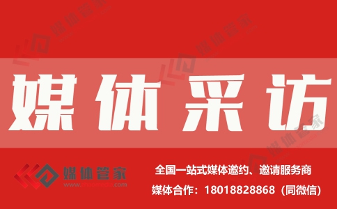 【媒体管家】2023全国展览、展会邀请媒体采访报道该注意哪些？(图1)