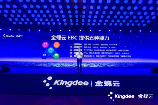 金蝶云全球用户大会召开 发布金蝶云·苍穹3.0(图1)