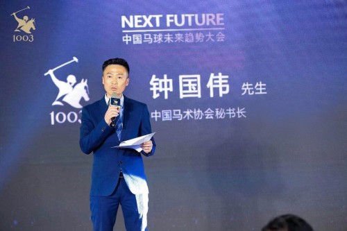 中马协马球专业委员会成立后 中国马球未来趋势大会顺利召开(图2)