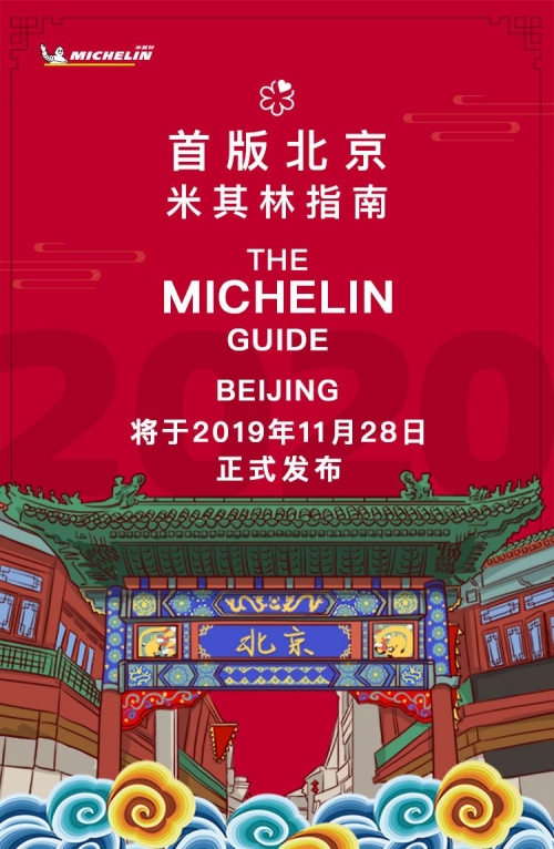 北京米其林指南11月28日首度发布(图1)