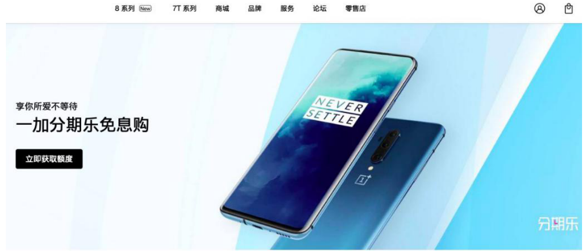一加官方联合分期乐商城首发新品 12期免息分期引爆“换机潮”(图1)