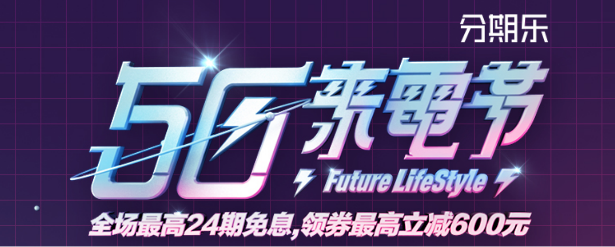 一加官方联合分期乐商城首发新品 12期免息分期引爆“换机潮”(图2)