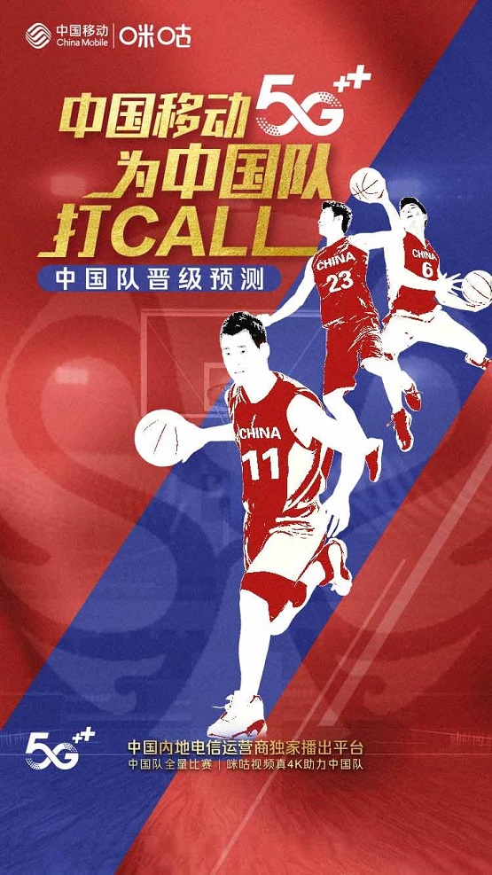 篮球世界杯开赛在即，中国移动5G解锁为中国队打call新玩法(图1)