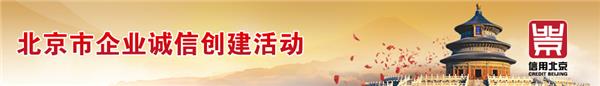 北京盘石荣获“北京市诚信创建企业”称号(图2)