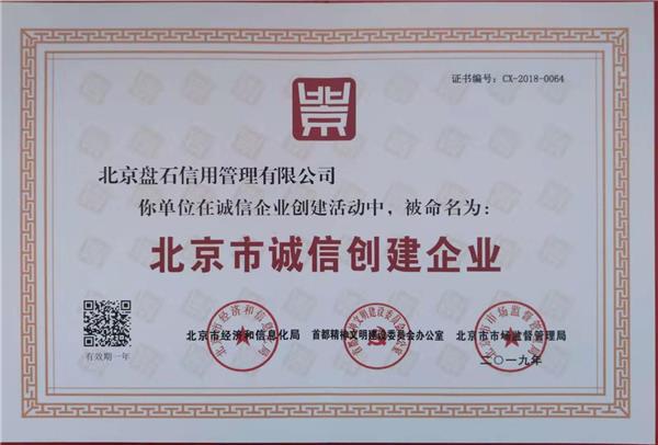 北京盘石荣获“北京市诚信创建企业”称号(图1)
