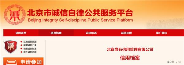 北京盘石荣获“北京市诚信创建企业”称号(图3)