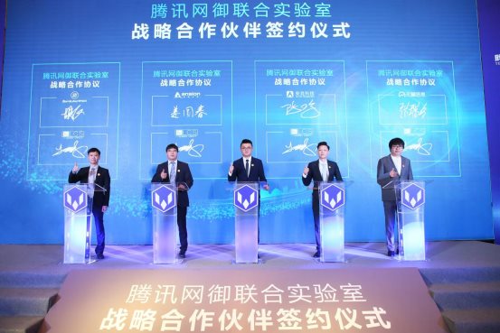 腾讯安全网御联合实验室与四家企业达成战略合作，合力打击新型网络犯罪(图1)