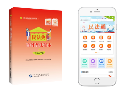 《民法典百姓普法读本（书配APP版）》 打通民法典宣传＂最后一公里＂(图1)