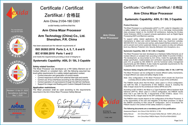 安谋科技获功能安全标准双认证，以国际标准为产品安全保驾护航(图3)