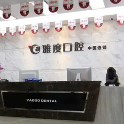 2023南京普通根管治疗排名榜top10口腔美容医院1v1对比！南京雅禾口腔门诊部遍布北上广(图4)