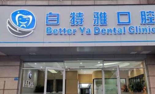 2023南京反颌矫正手术正规牙科医院推荐前十看过来，南京白特雅口腔门诊部综合评价看是网红收费也不坑人(图1)