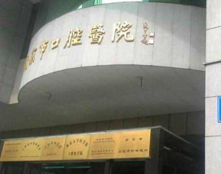 2023南京翻瓣术大型口腔医院口碑排名精华贴一览！南京思美尔口腔门诊部热度很高，放心选！(图2)