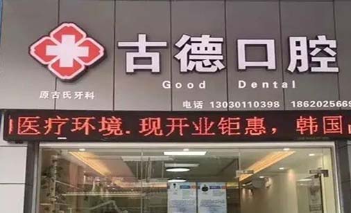 2023南京颌面修复靠谱的口腔医院排名前十佳选出！南京市儿童医院口腔科都被大家熟知(图8)