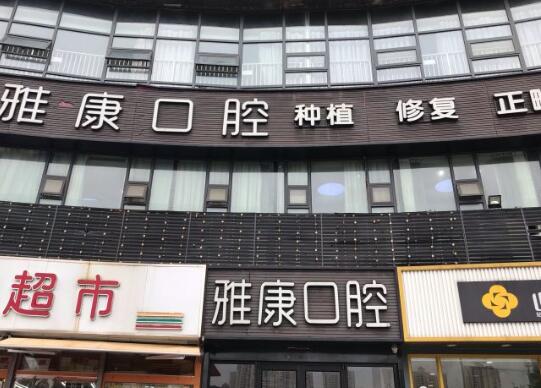2023南京种植牙全瓷修复牙科医院在榜名单前十位汇总一看！南京鼓楼雅康口腔门诊部不妨了解一下(图1)
