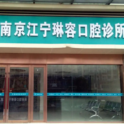 2023南京恒牙牵引手术牙科医院前10强口碑榜擅长详细介绍！南京马泷口腔门诊部技术好、还靠谱！(图4)