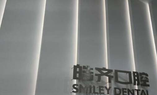 2023南京纳米牙釉质口腔美容医院前10位强榜名次公布，南京皓齐口腔门诊部这些医院纷纷上榜(图2)