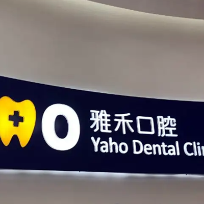 2022南京根尖肿胀排行前十的大型口腔医院全新总评！南京江宁雅禾口腔门诊部等一一上榜(图1)