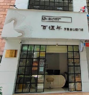 2023广州上鄂多生牙拔除医院综合实力top10强口碑榜公立私立精选！广州穗华口腔医院排行榜前三(图9)