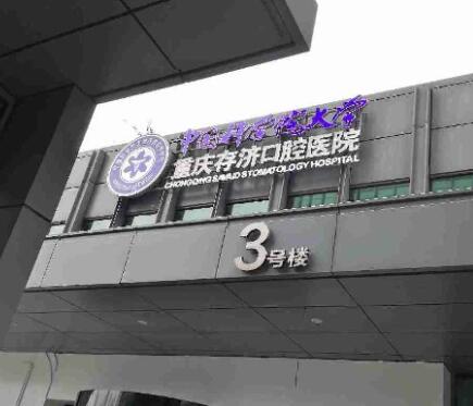 2023重庆根尖诱导形成术排名榜前十佳正规齿科医院机构名单公布！重庆三博长安医院口腔科谁更强？(图6)