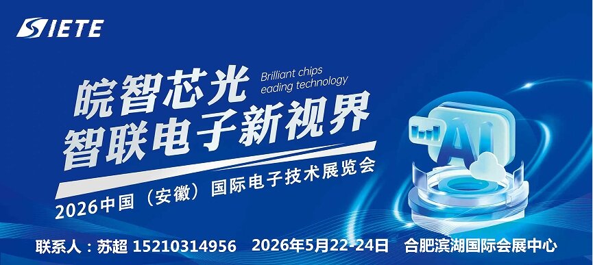 智汇合肥·电驱未来｜2026中国安徽合肥电子芯片器件与材料博览会｜5月合肥共襄盛举(图1)